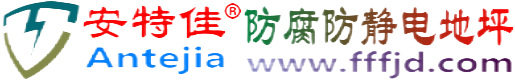 安特佳®嘉兴防腐防静电地坪